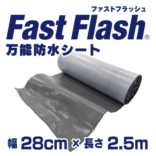 万能防水シート FastFlash（ファストフラッシュ） 幅28㎝×長さ2.5m ...