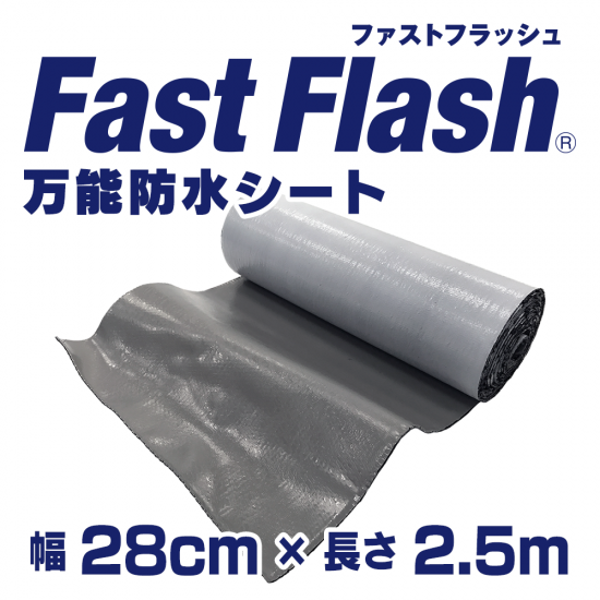 万能防水シート FastFlash(ファストフラッシュ) 幅28㎝×長さ2.5m