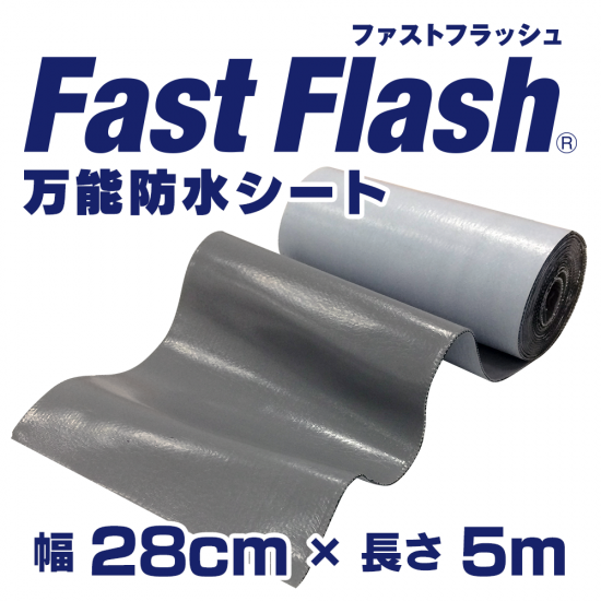 万能防水シート FastFlash(ファストフラッシュ) 幅28㎝×長さ5m