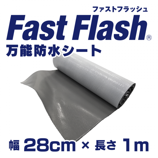 万能防水シート FastFlash(ファストフラッシュ) 幅28㎝×長さ1m