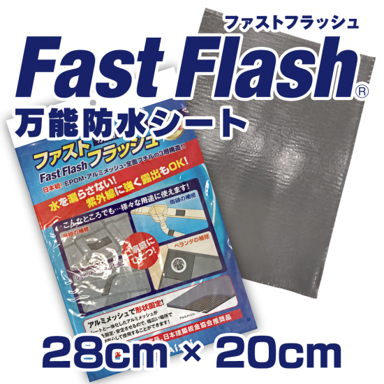 万能防水シート FastFlash(ファストフラッシュ) 28㎝×20㎝(1梱包10枚)