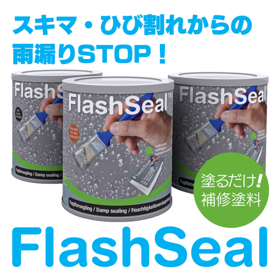 万能防水補修塗料 FlashSeal(フラッシュシール)
