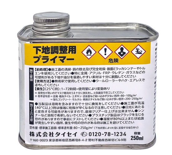下地調整用プライマー(下塗り)