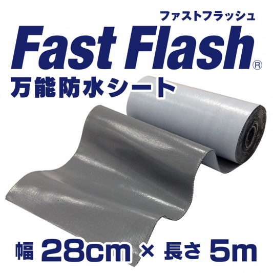万能防水シート FastFlash（ファストフラッシュ） 幅28㎝×長さ5m