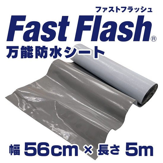 万能防水シート FastFlash（ファストフラッシュ） 幅56㎝×長さ5m